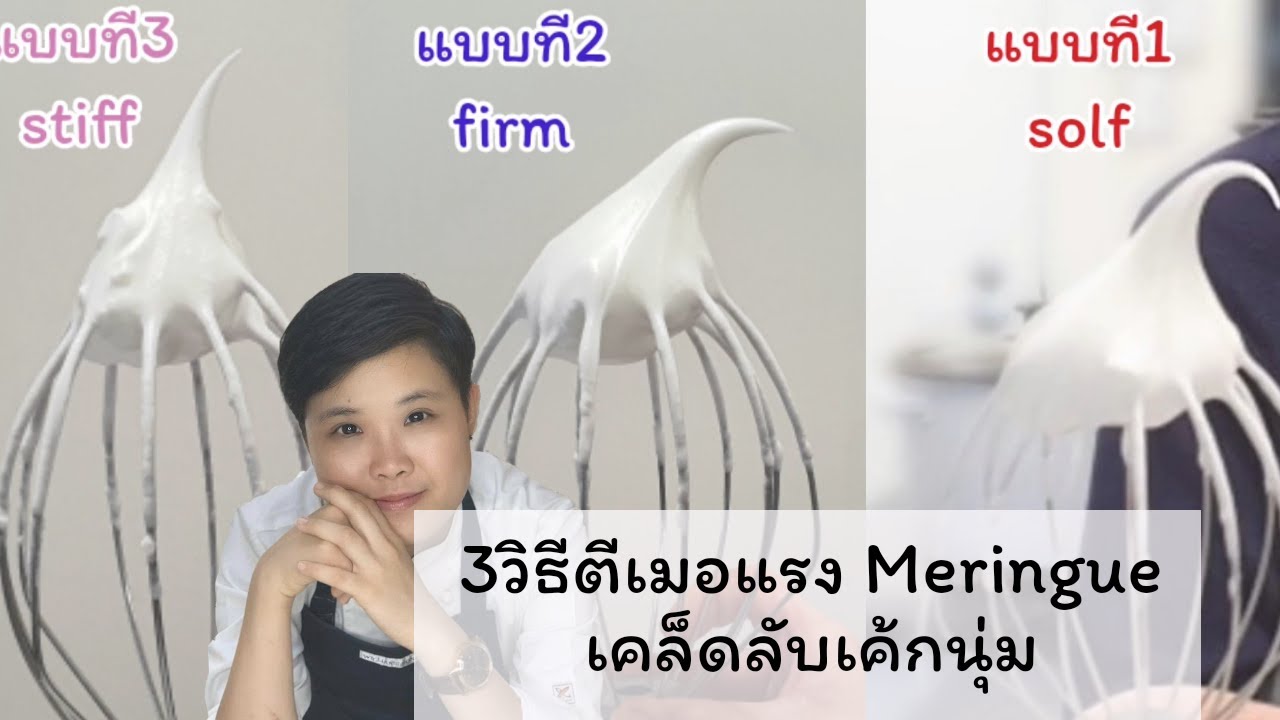 การตีเมอแรงค์ เคล็ดลับเค้กเนื้อนุ่ม - Whipping Meringue,  Soft cake trick | ChefMink Kinkakuu