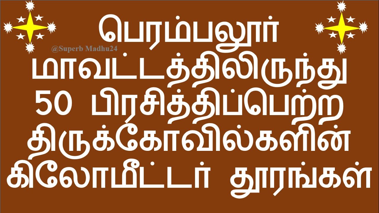 Perambalur district to 50 popular temples Kilometer distance in Tamil Nadu | Superb Madhu24