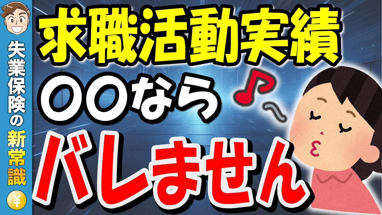 【知らないと3倍返し】求職活動実績で「バレる人」と「バレない人」の決定的な違いとは？【失業保険】