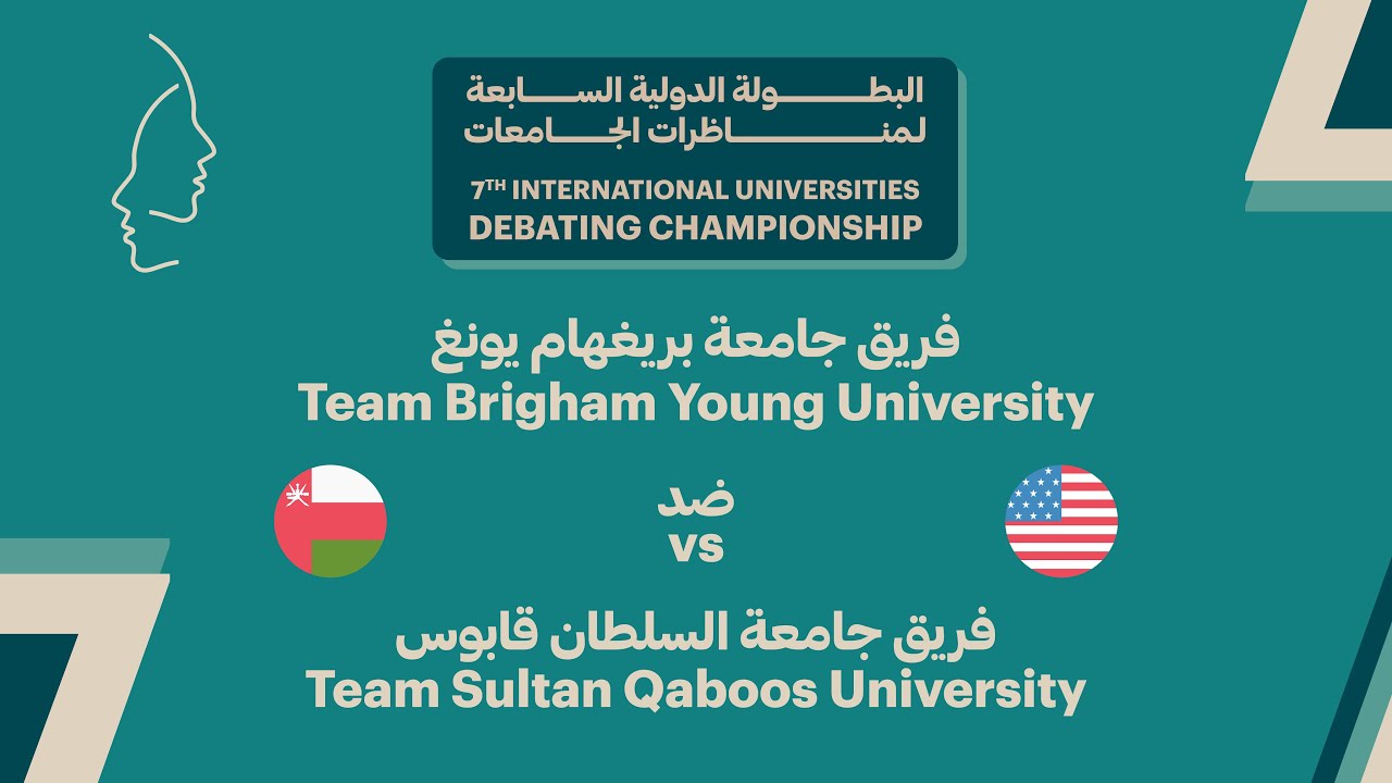 #IUDC7 | الجولة الخامسة - جامعة بريغهام يونغ ضد جامعة السلطان قابوس
