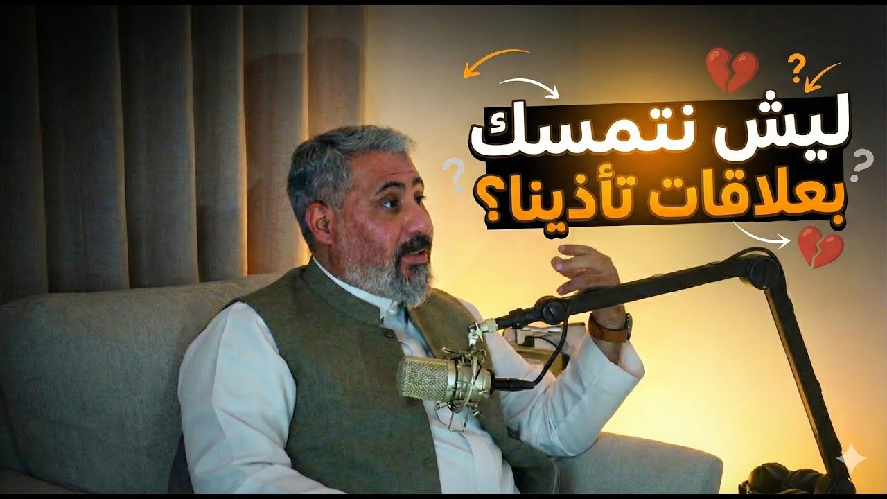ليش نتمسك في علاقات تأذينا