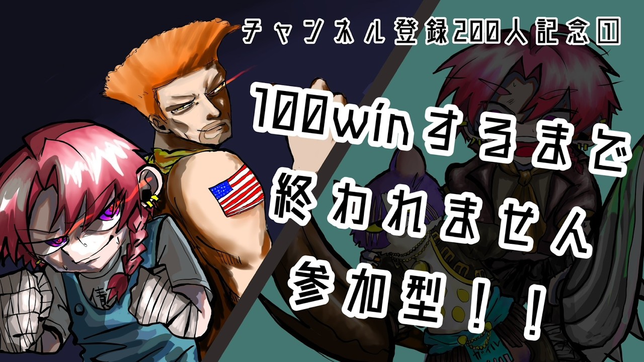 【参加型スト６/cガイル】㊗チャンネル登録200人記念①！100winするまで終われません！！#137.5