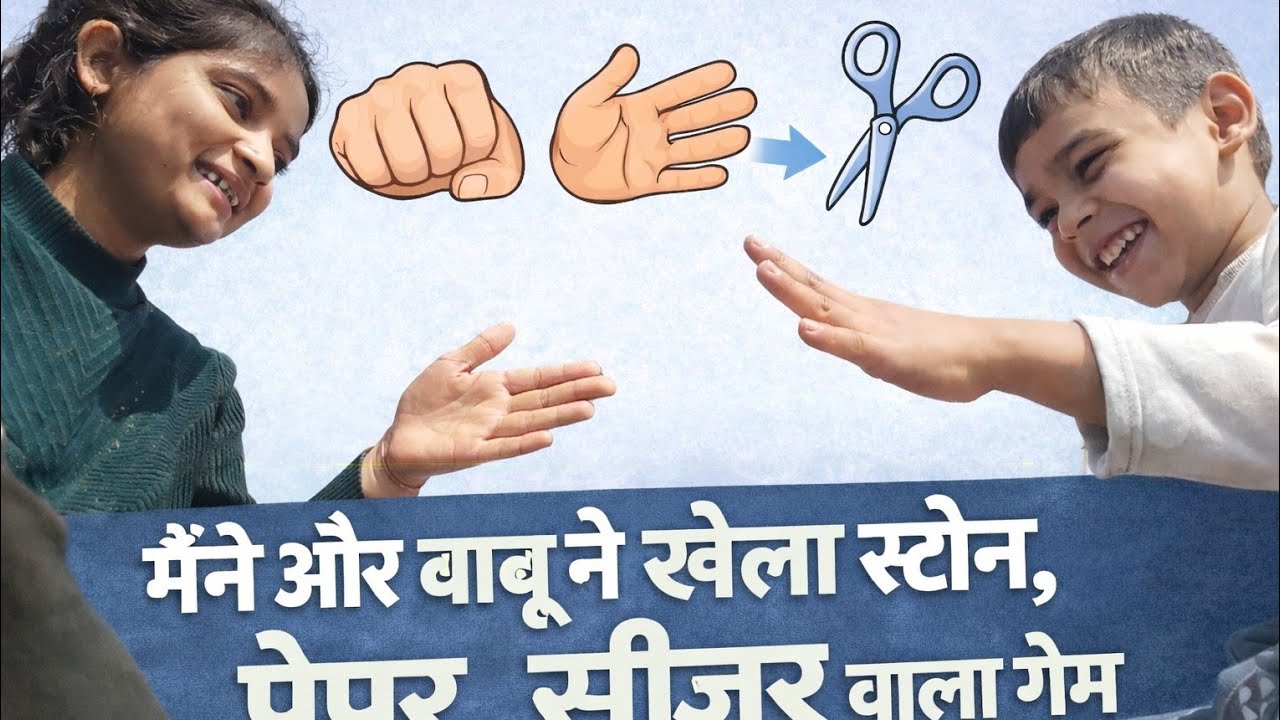 मेरे और बाबू के बीच हुआ मुकाबला 🤣🥳