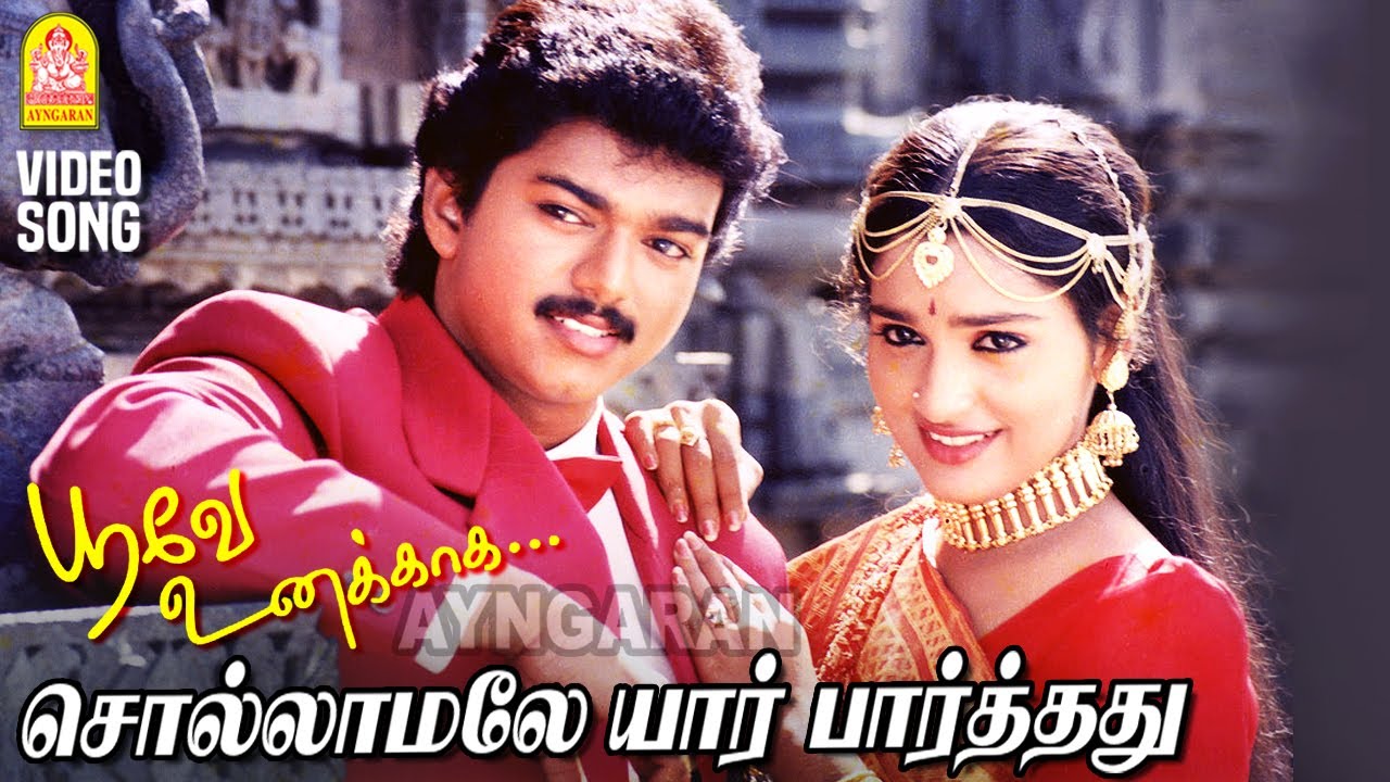 Sollamalae - HD Video Song | சொல்லாமலே யார் பார்த்தது |Poove Unakkaga| Vijay | Sangita | SA Rajkumar