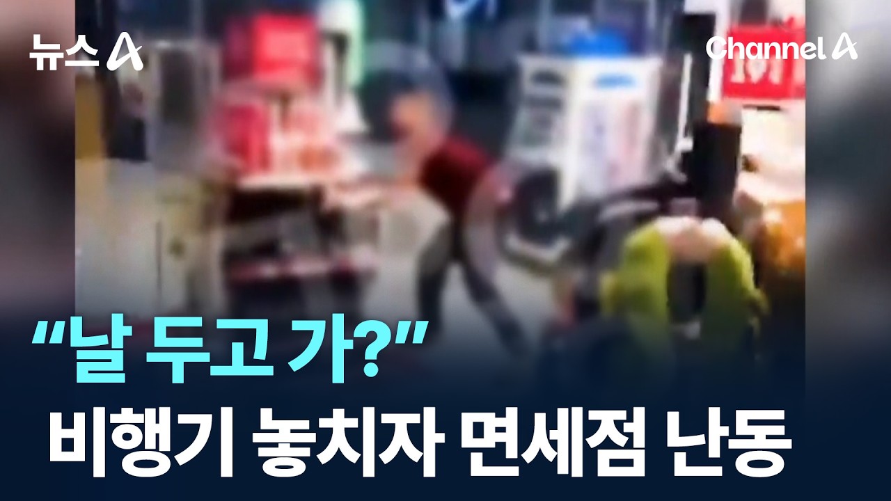 “날 두고 가?”…비행기 놓치자 면세점서 난동 / 채널A / 뉴스A