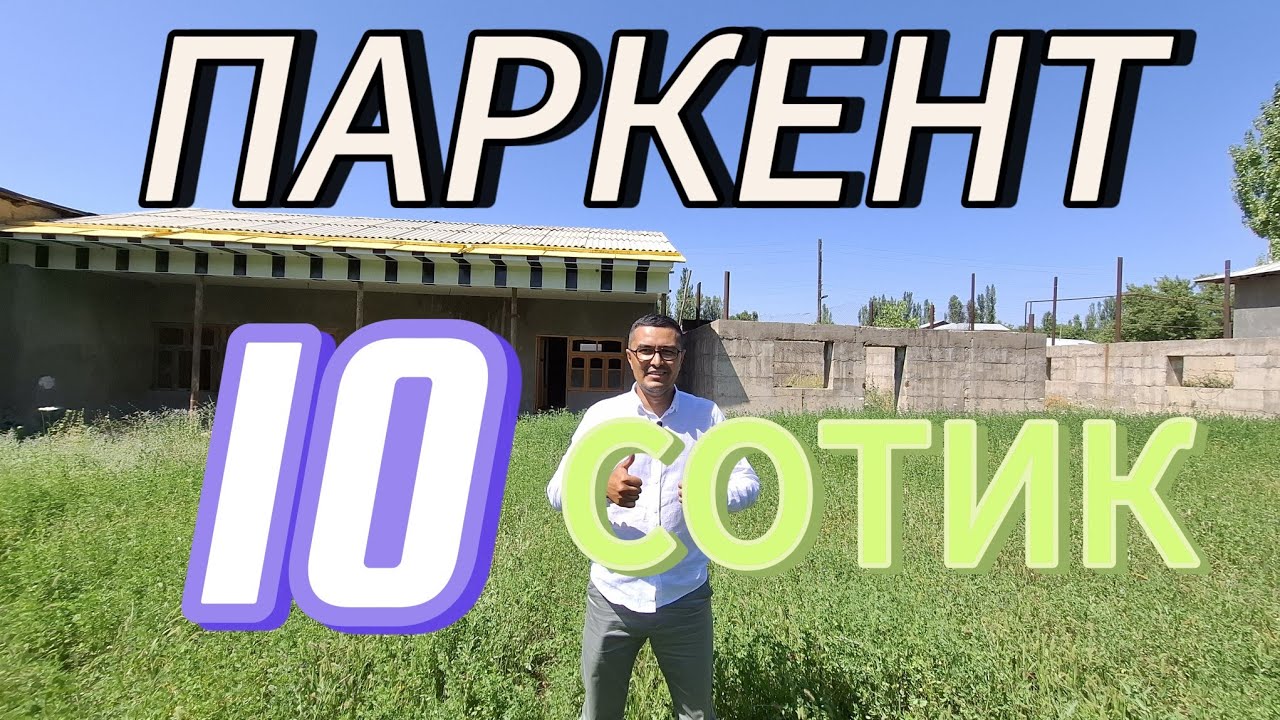 10-СОТОКЛИ ХОНАДОН СОТИЛАДИ. ТОШКЕНТ ВИЛОЯТИ ПАРКЕНТ ТУМАНИ.