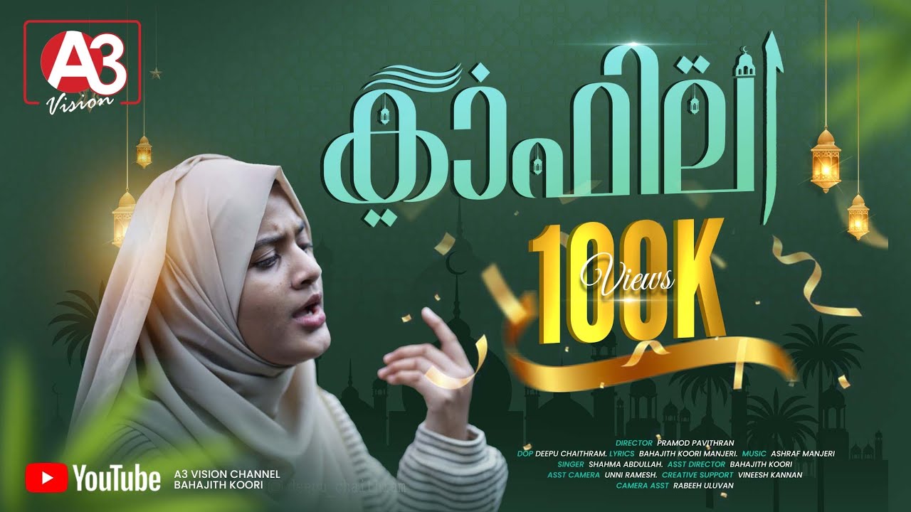 കാഫില മാപ്പിളപ്പാട്ട് ആൽബം സോങ്‌/KAFILA MAPPILAPATTU ALBUM SONG/BAHAJITHKOORI/SHAHMA/DEEPUCHAITHRAM