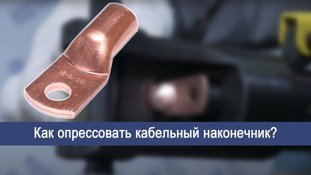 Как опрессовать кабельный наконечник?
