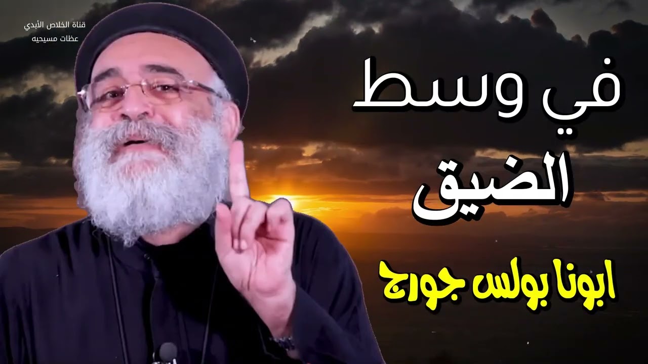 في وسط الضيق يتمجد الله الهنا عظيم وقوي - ابونابولس جورج
