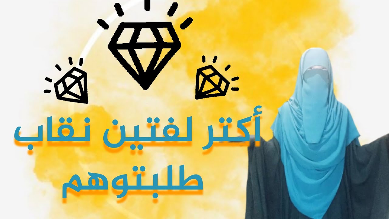 أجمل وأكتر لفتين نقاب طلبتوهم مني. |عتاد 👑 🎀👑