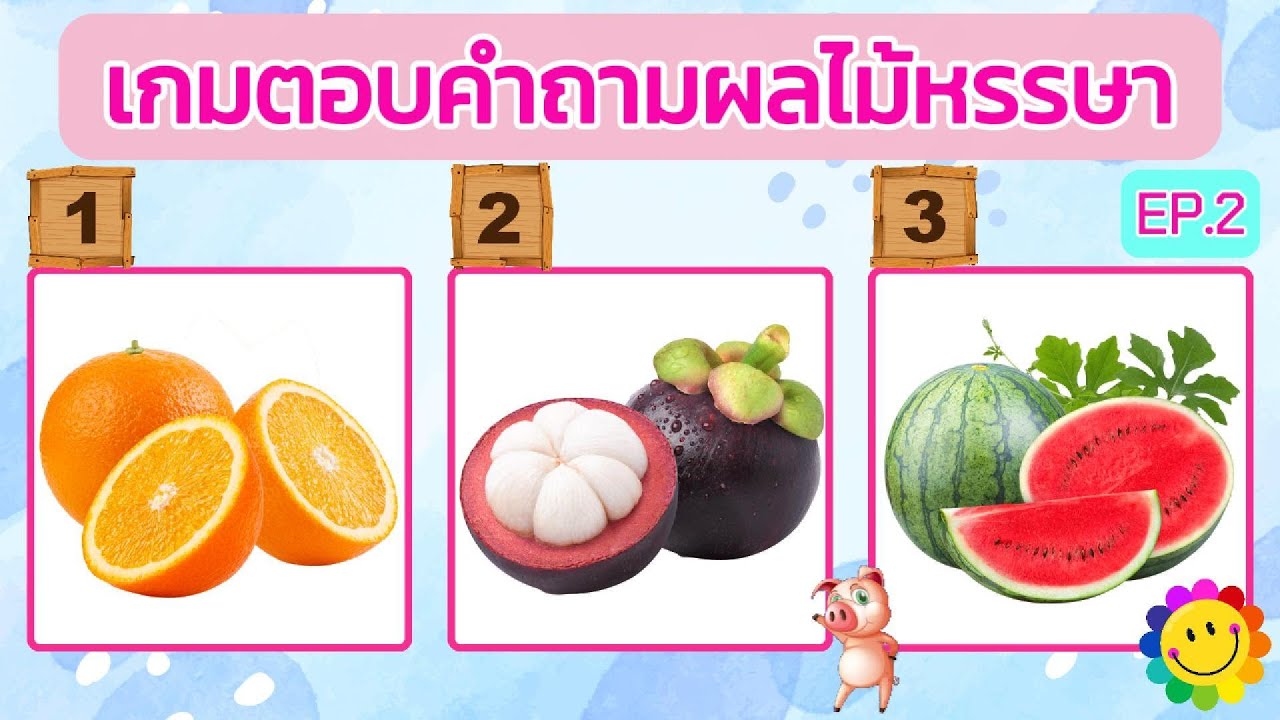 เกมตอบคำถามผลไม้หรรษา จำนวน 15 ข้อ #EP.2 #ทายผลไม้ #ทายชื่อผลไม้ #ทายคำถาม #เกมทายผลไม้ #ตอบคำถาม