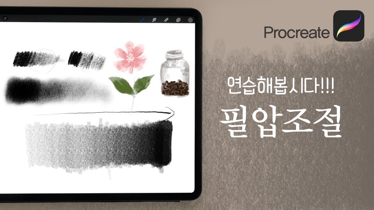 필압조절이 잘 안될 때 연습방향 _ 그림 초보자분만 보세요 | 프로크리에이트