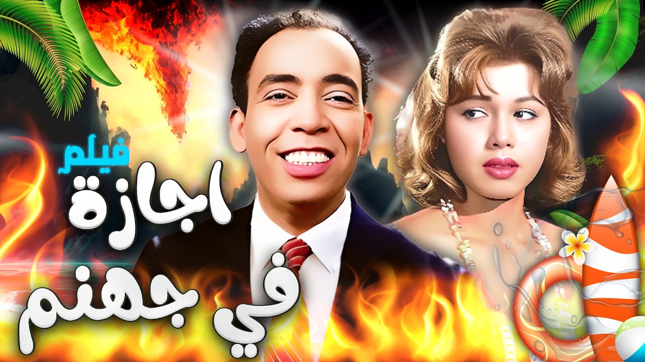 إجازة في جهنم 😅 | فيلم كوميدي مصري كامل HD