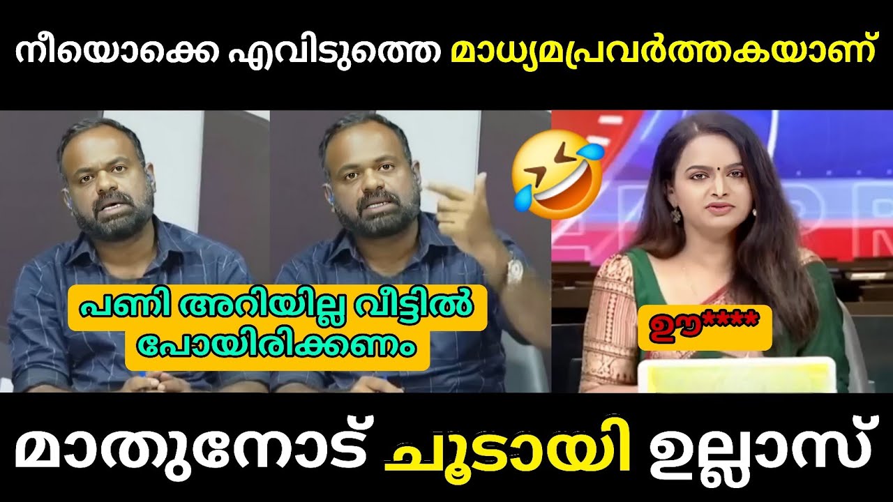 കമ്മിയെ വലിച്ചുകീറി ഉല്ലാസ് 🔥 Debate Troll 🔥 Troll Malayalam Ullas Babu