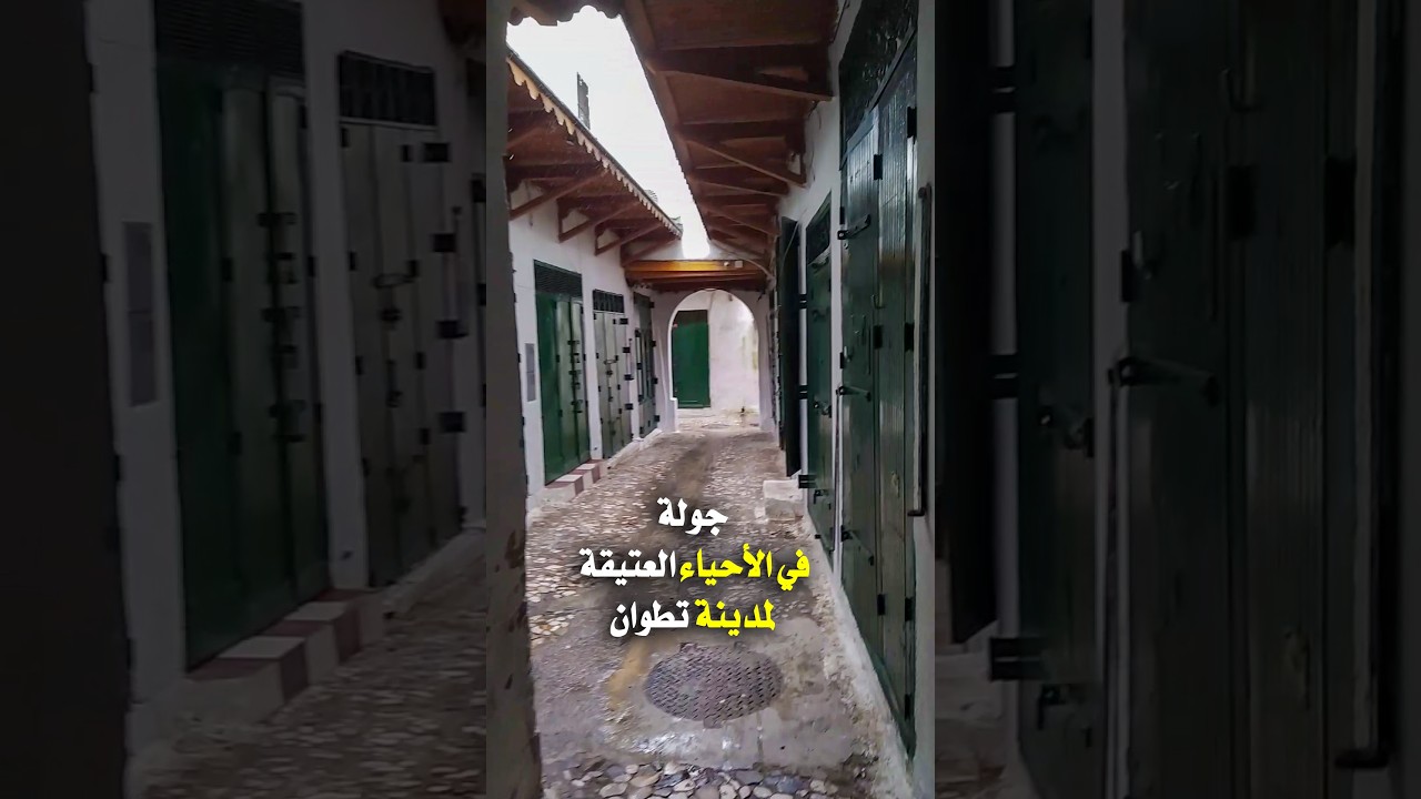 جولة في الأحياء الأندلسية العتيقة لمدينة تطوان .. شمال المغرب
