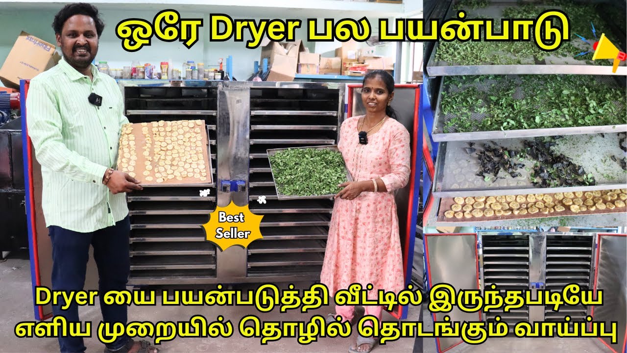 மாதம்தோறும் லட்சங்கள் சம்பாதிக்கலாம் | Subsidy யுடன் Dryer | குறைந்த விலை, பல வசதிகளுடன் 😊