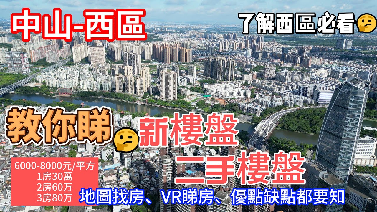 中山樓盤丨教你睇西區新樓盤丨 西區二手房 丨優點缺點都要知 丨駿瓏匯景匯 幸福匯四期 丨中山江景房 丨棕櫚彩虹丨 華潤公園四季丨 雅居樂劍橋郡 丨雅居樂世紀新城丨天悅城悅園 丨優格國際丨 虹悅1925