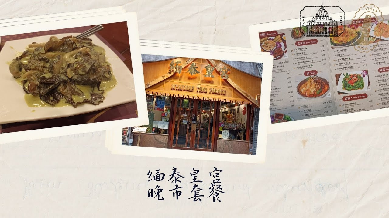 假期到缅泰皇宫食晚飯