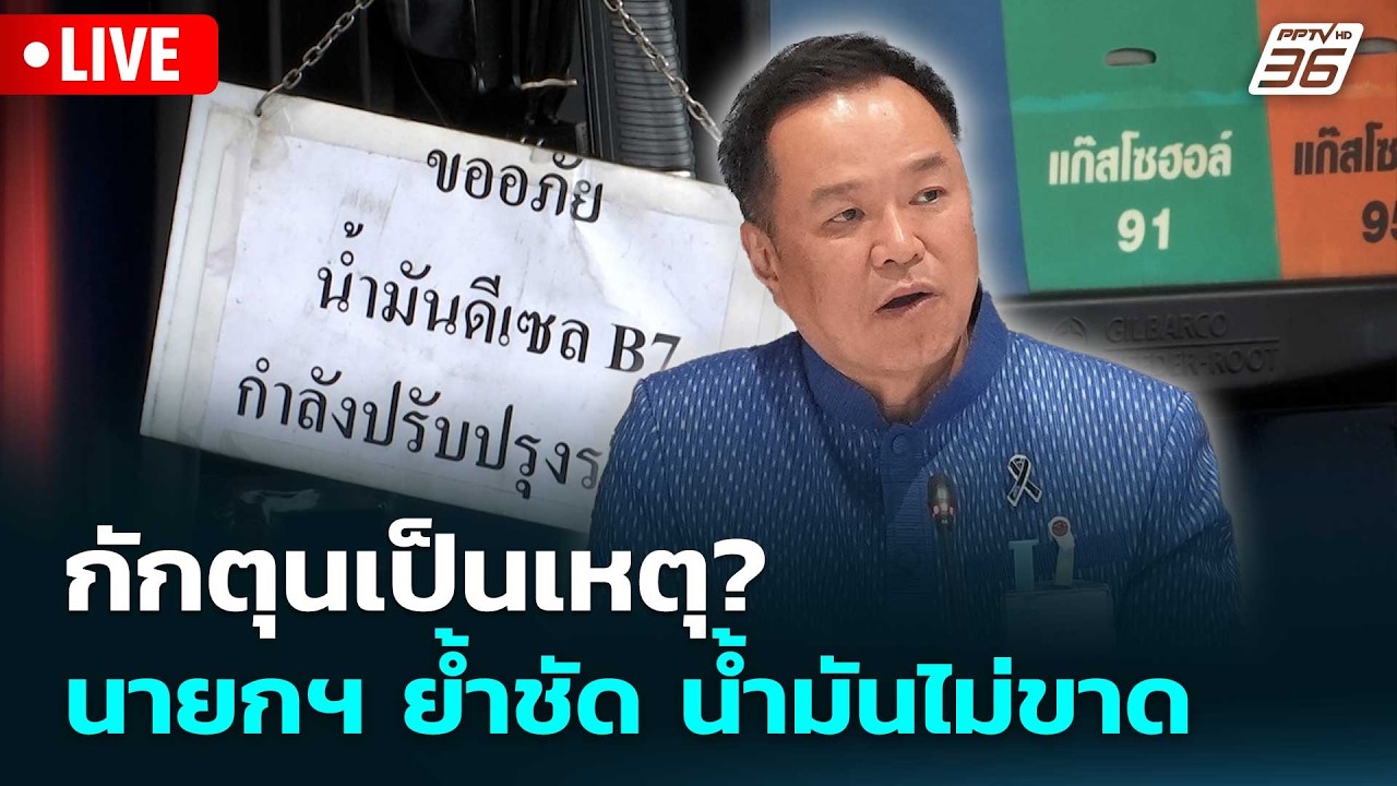 🔴สด! เรื่องใหญ่ Live Talk | กักตุนเป็นเหตุ? นายกฯ ย้ำชัด น้ำมันไม่ขาด | 19 มี.ค. 69