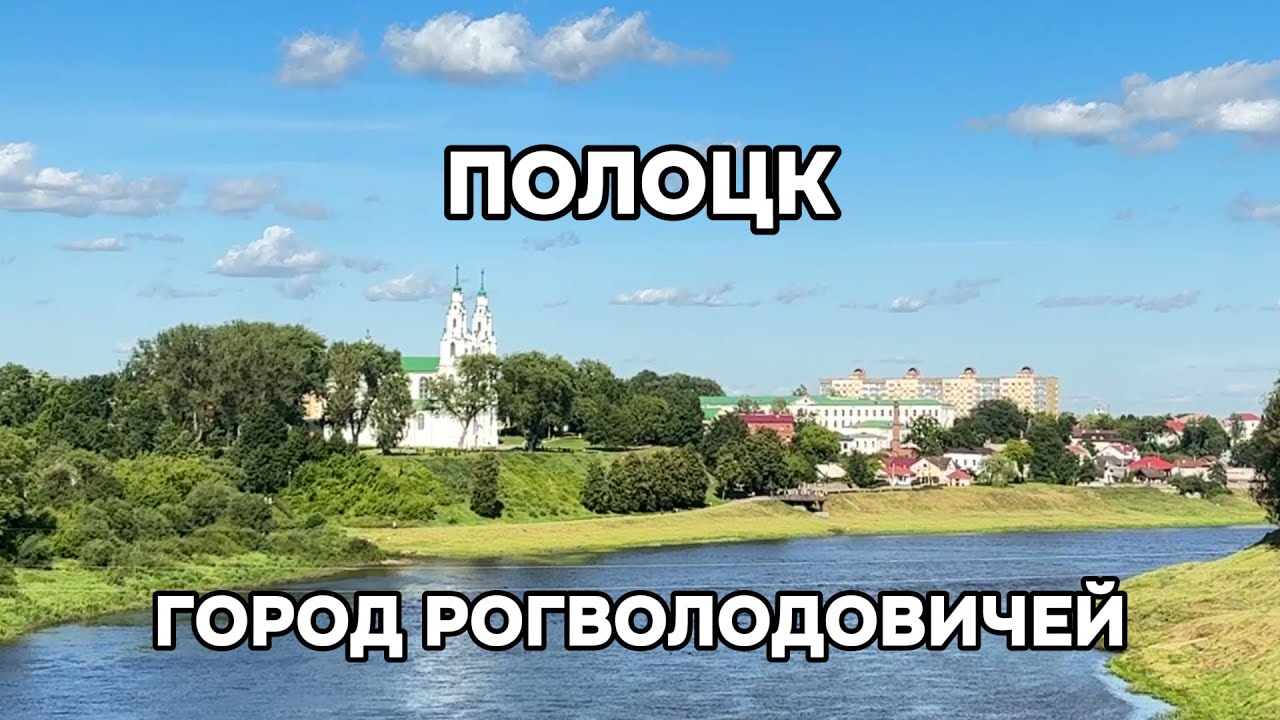 Полоцк - город Рогволодовичей