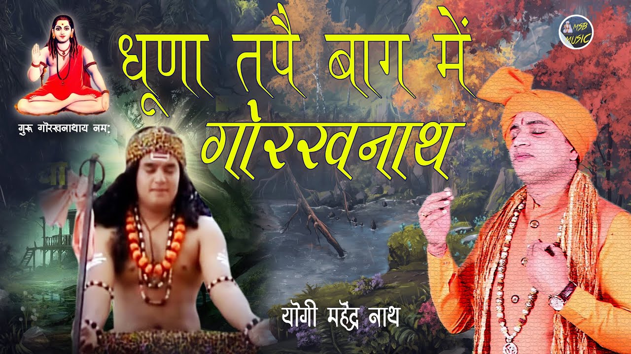धूणा तपै बाग में गोरखनाथ फकीर || MSB MUSIC || महेंद्र भट्टी 8826732773 || NEW BHAJAN