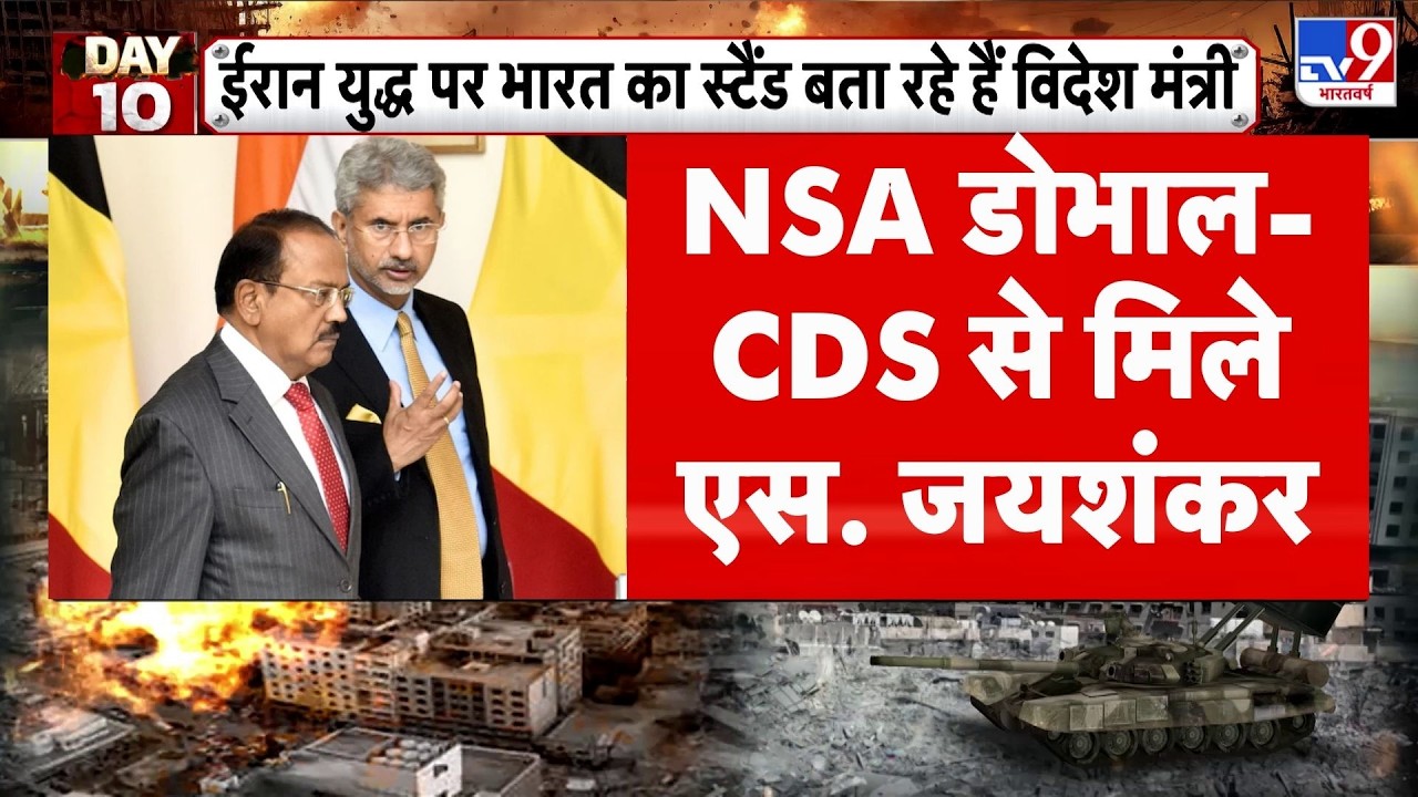 Israel VS Iran War: NSA डोभाल-CDS से मिले जयशंकर I Parliament Budget Session 2026। Jaishankar I Modi