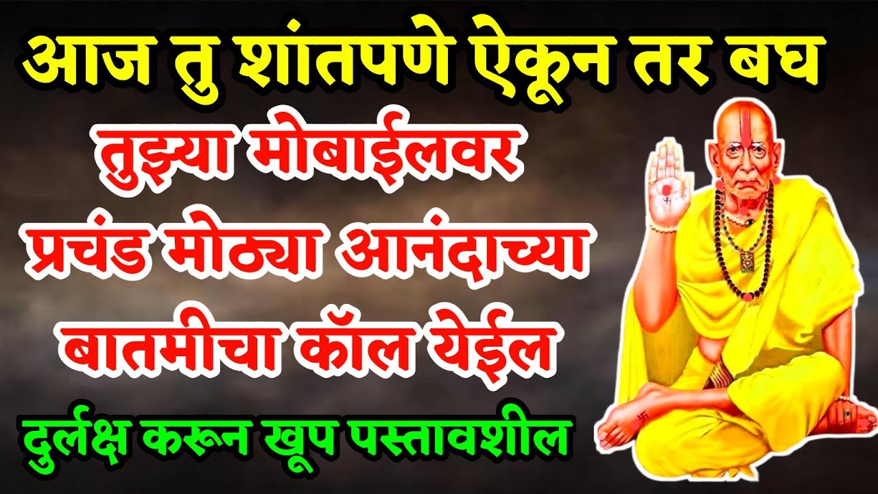 तुझ्या मोबाईलवर प्रचंड मोठ्या आनंदाच्या बातमीचा कॉल येईल | shri swami samarth | tarak mantra jap 108