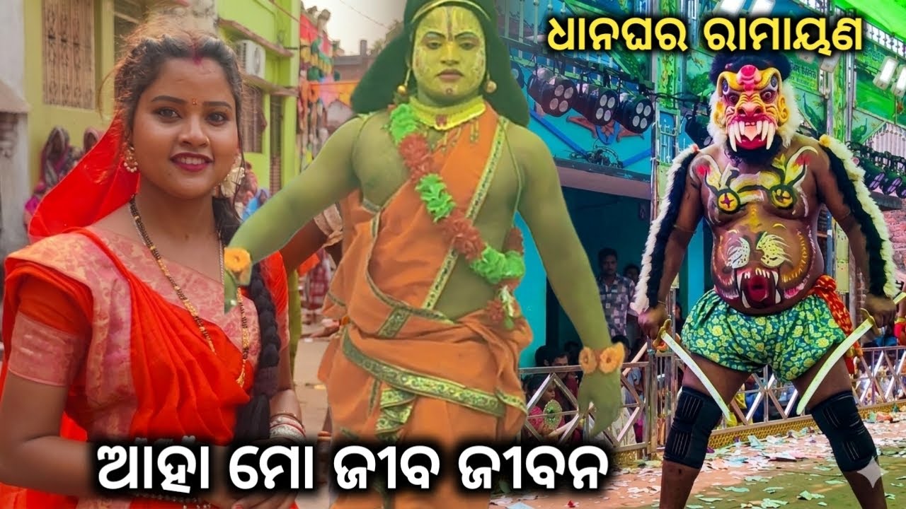 ଆହା ମୋ ଜୀବ ଜୀବନ /ଧାନଘର ରାମାୟଣ /Odia Ramayana /Ganjam video/ganjam jatra