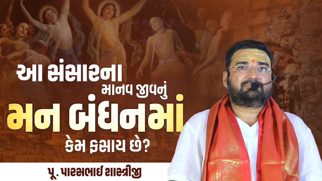 આ સંસારના માનવ જીવનું મન બંધનમાં કેમ ફસાય છ? || Shastree Parasbhai Joshi