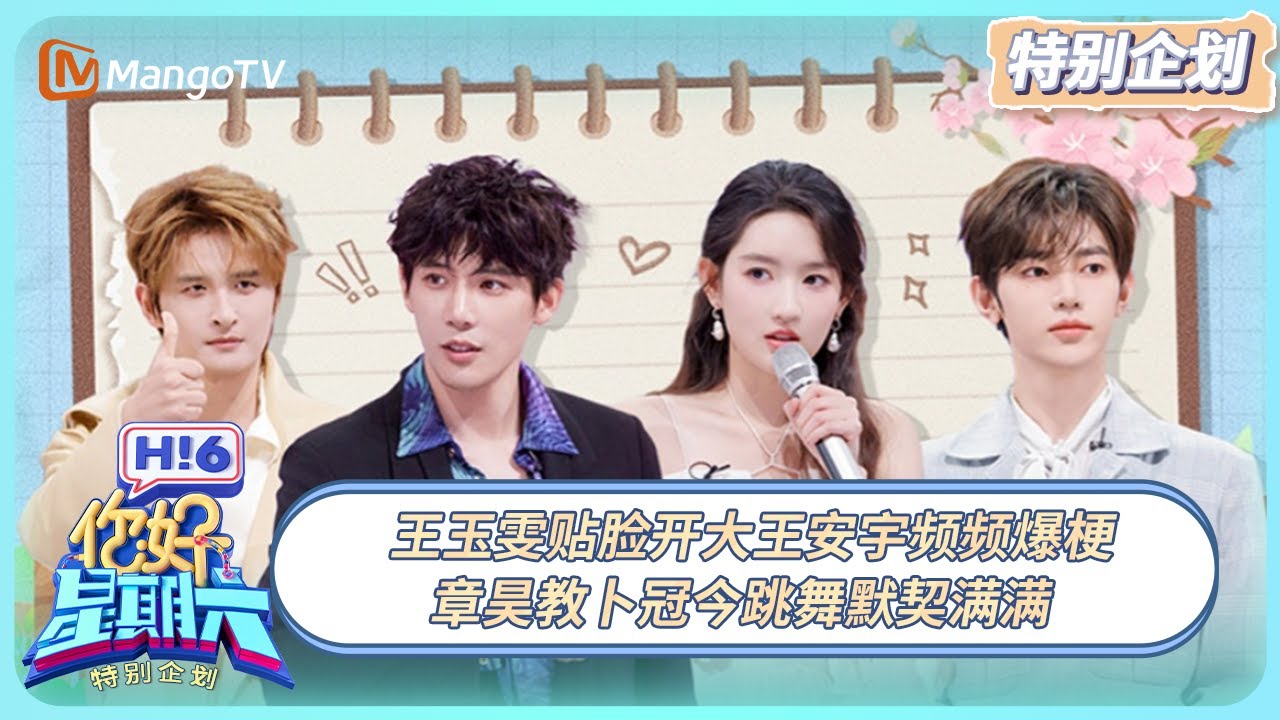 [CC] FULL《你好, 星期六》特别企划EP17：王玉雯贴脸开大王安宇频频爆梗 章昊教卜冠今跳舞默契满满  20250418 | Hello Saturday｜MangoTV
