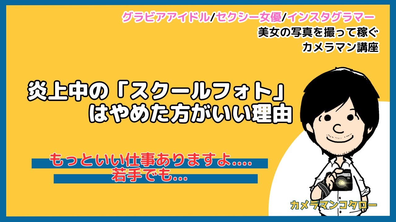 炎上中の「スクールフォト」はやめておいた方がいい理由