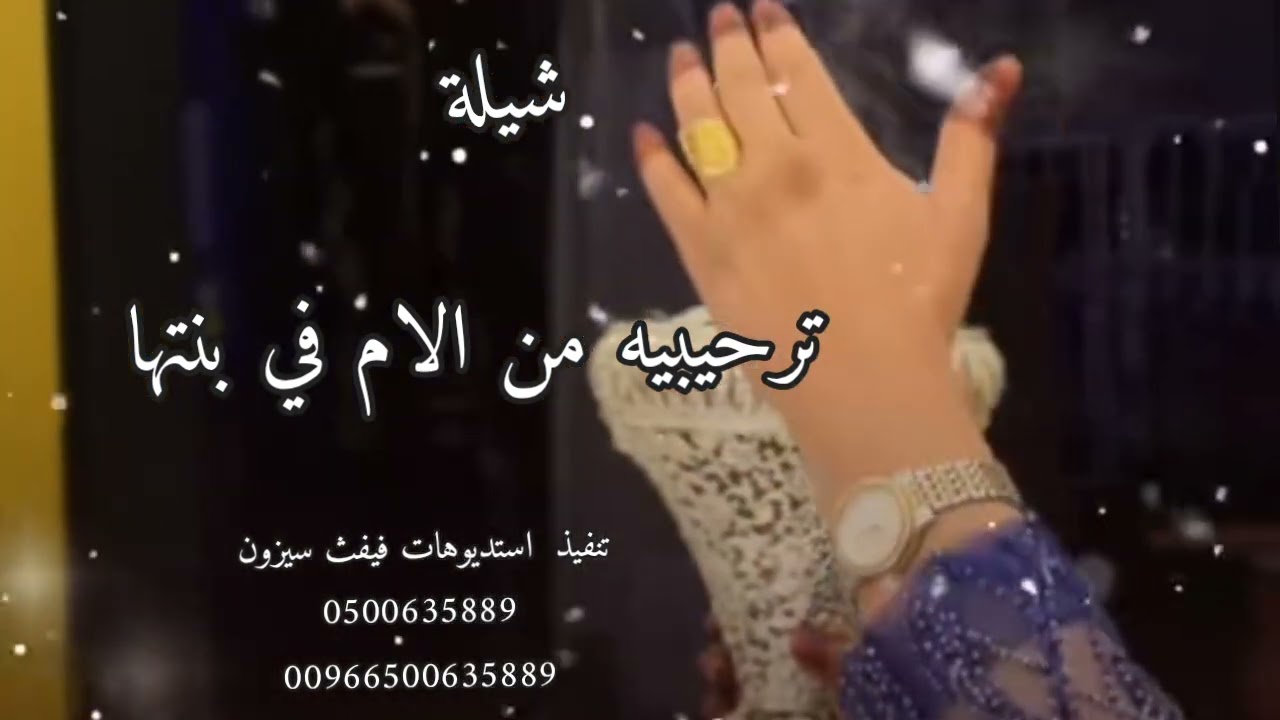 شيله ترحيبيه من الام في بنتها 2026 نورتي البيت || يامرحبا ترحيب مثل الامطار #رجعتي بين اهلك 050063