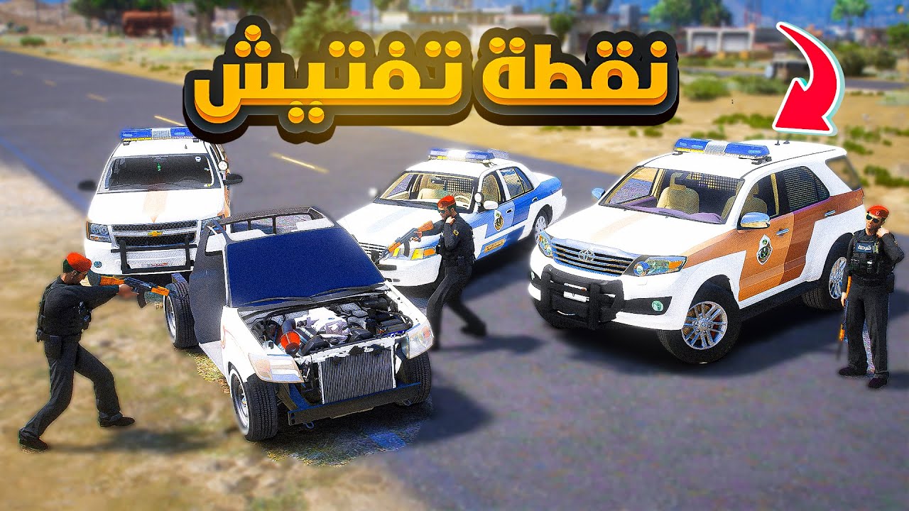 فلم قراند | نقطة تفتيش القبض على صاحب الهايلكس السكراب 🔥🔥😨!