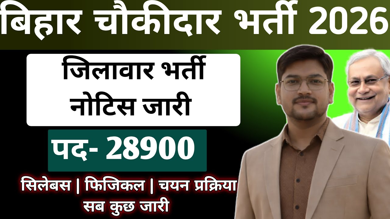 Bihar Police Chokidar जिलावार सीट जारी | Bihar Chokidar Apply Date New Bharti 2026