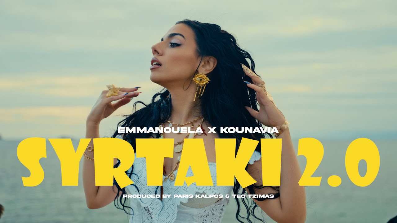 EMMANOUELA x KOUNAVIA - SYRTAKI 2.0 | Official Music Video