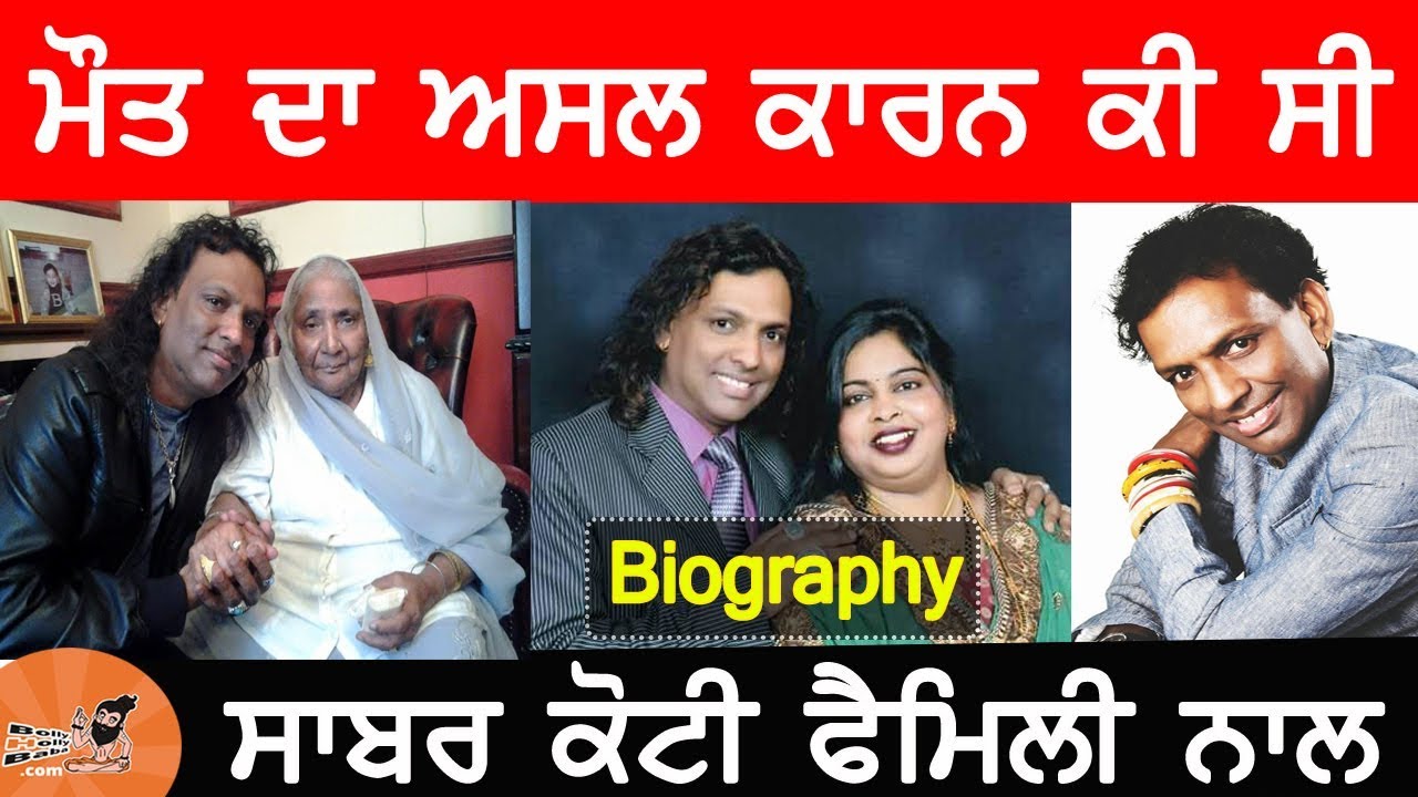 Sabar Koti Biography | Family | Death Reason | Wife | Mother | Father | Songs | Car