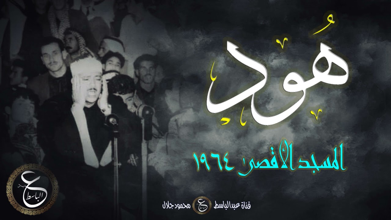 الشيخ عبد الباسط في أجمل تلاواته - سورة هود من المسجد الأقصى عام 1964