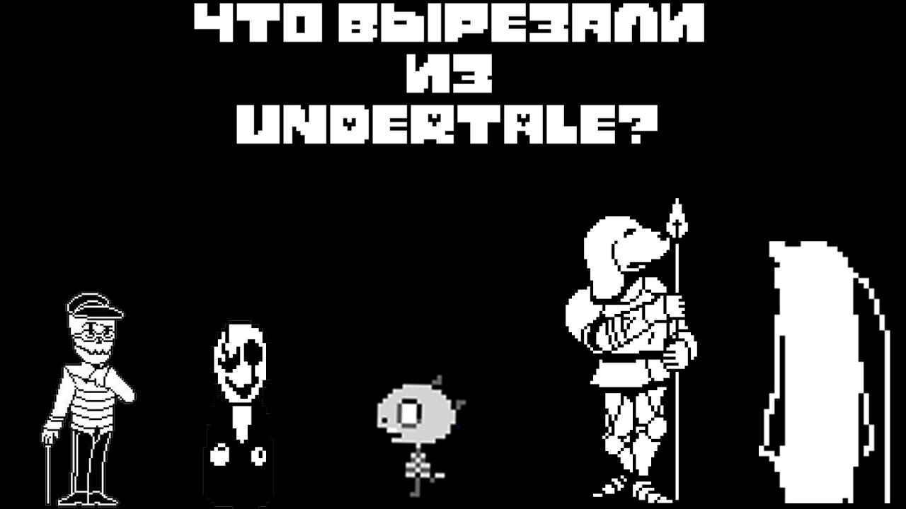 ЧТО ВЫРЕЗАЛИ ИЗ UNDERTALE?