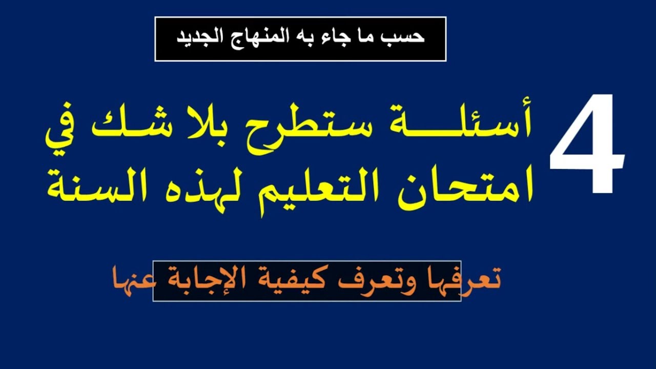 احتمال كبير أن تكون هذه الأسئلة في امتحان هذه السنة .