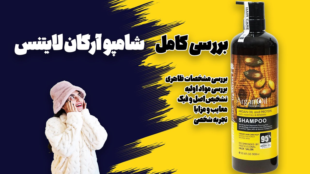 بررسی شامپو آرگان لایتنس | Lightness Argan Oil Shampoo Review