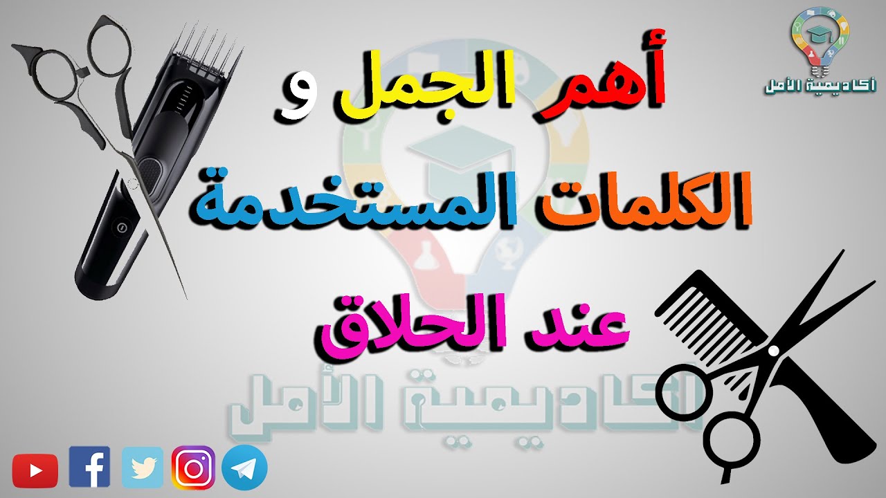تعلم اللغة التركية : أهم الجمل والكلمات المستخدمة عند الحلاق