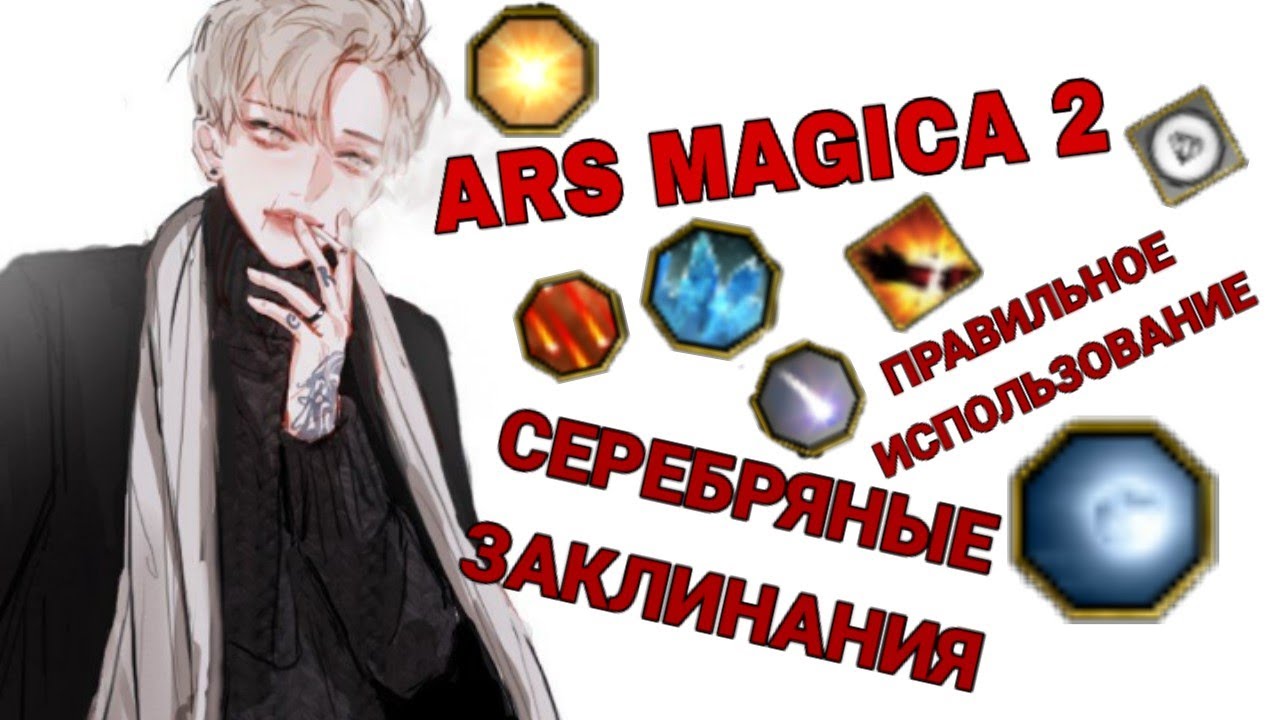 #6 Гайд по моду Ars magica 2. Серебряные заклинания.