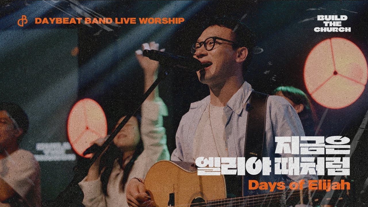 지금은 엘리야 때처럼 Days of Elijah | 데이빗밴드 Build the Church Live Album