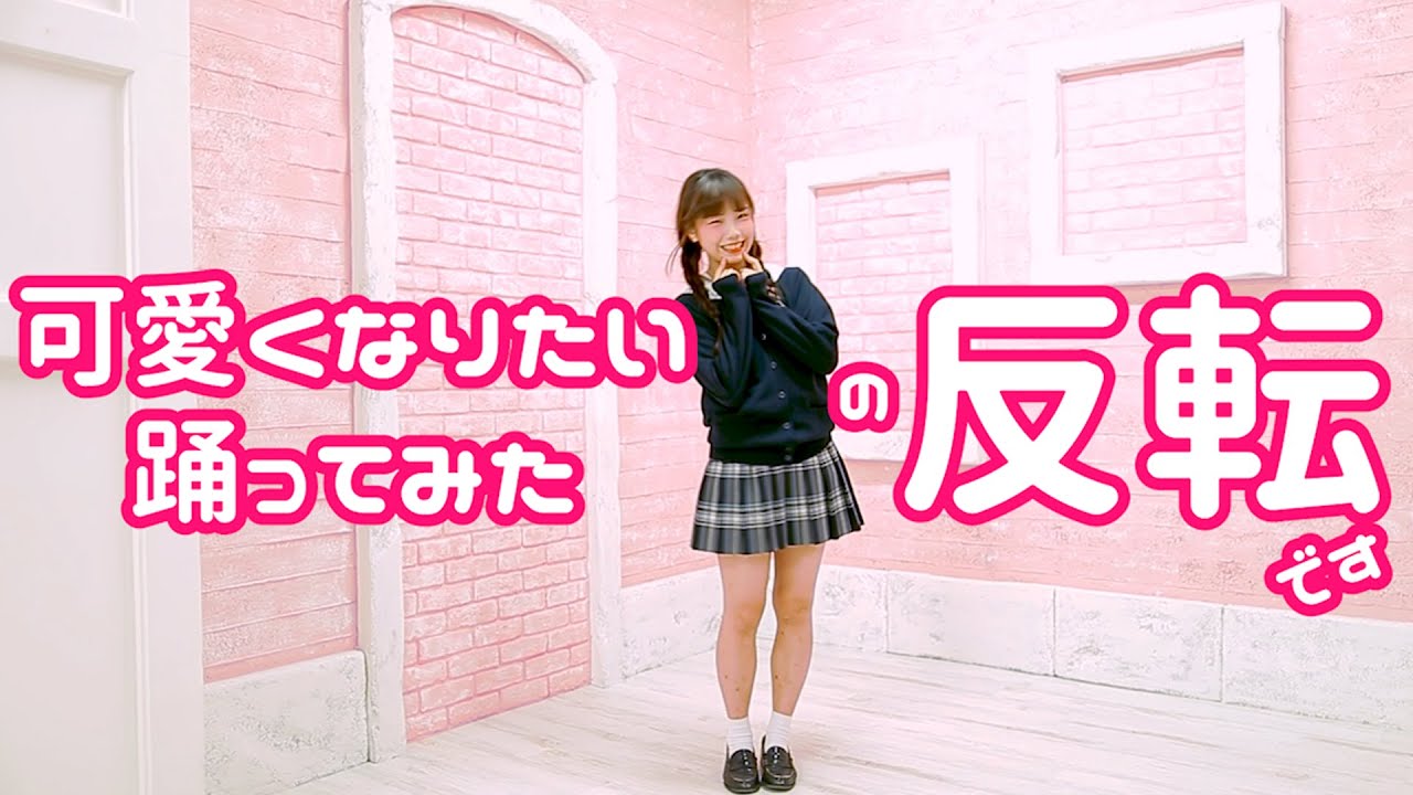 【反転】可愛くなりたい 踊ってみた【練習用】