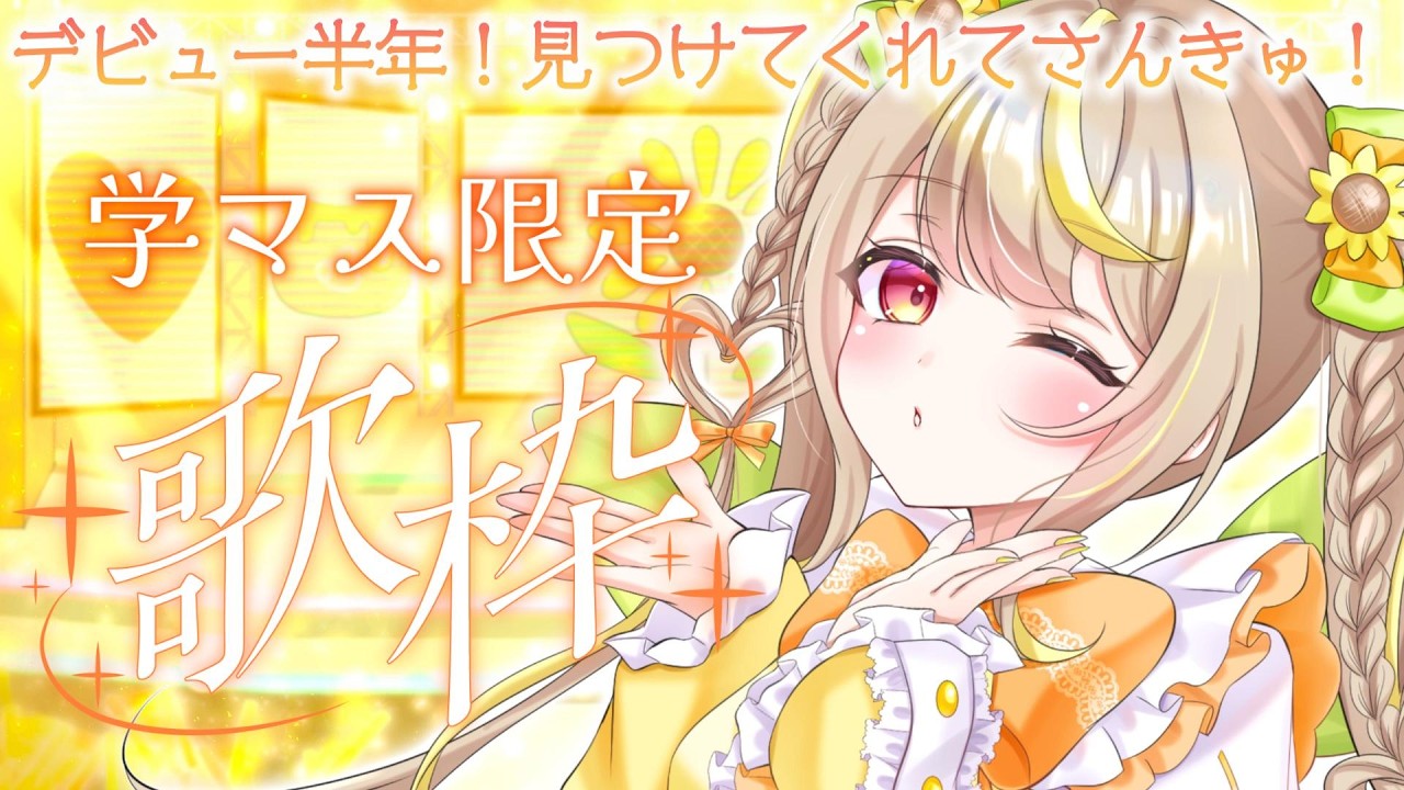 【歌枠】デビュー半年！💛学マス曲限定歌枠！🎤🎀 #vtuber