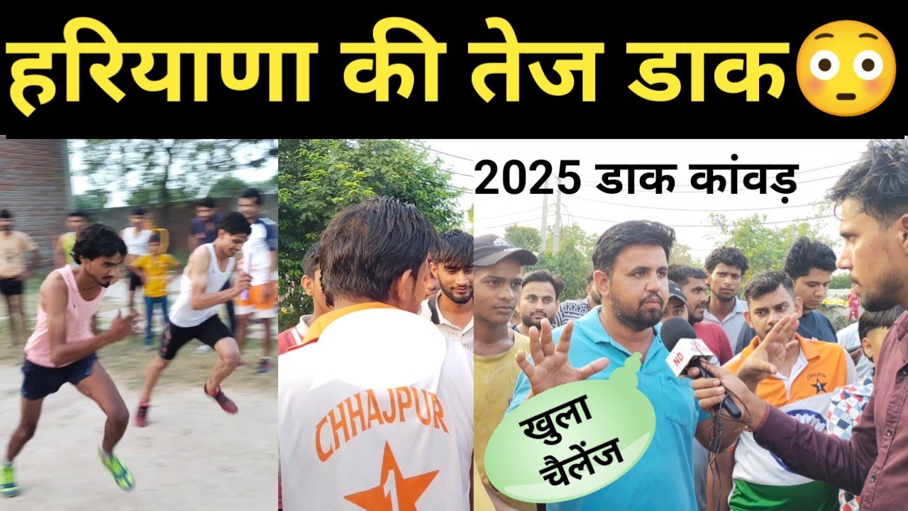हरियाणा की इस डाक ने किया खुला चैलेंज! Haryana ki Super Fast Daak Kawad 2025