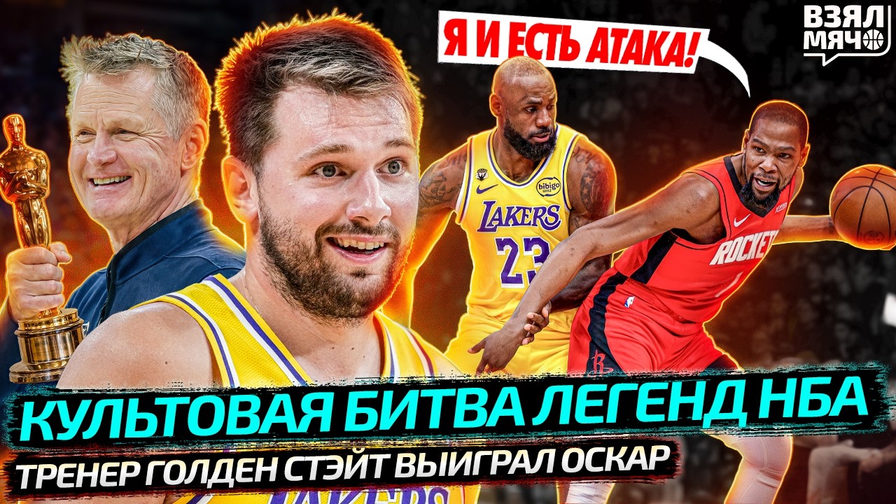 КУЛЬТОВАЯ БИТВА ЛЕГЕНД НБА: ЛЕБРОН VS ДЮРАНТ | ТРЕНЕР УОРРИОРЗ ВЫИГРАЛ ОСКАР?! — Взял Мяч News
