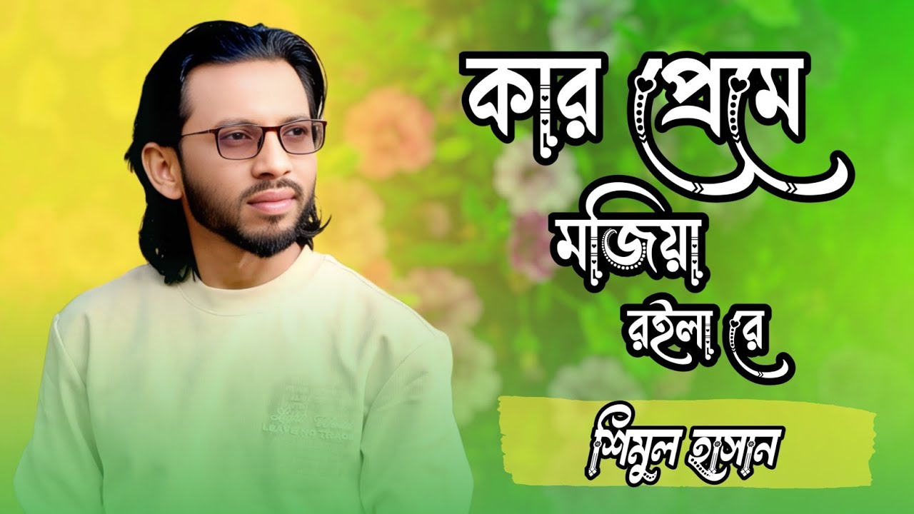 কার প্রেমে মজিয়া রইলা রে বন্ধু।Kar Preme Moziya Roila Re Bondhu। শিমুল হাসান। নতুন বিচ্ছেদ ২০২৬