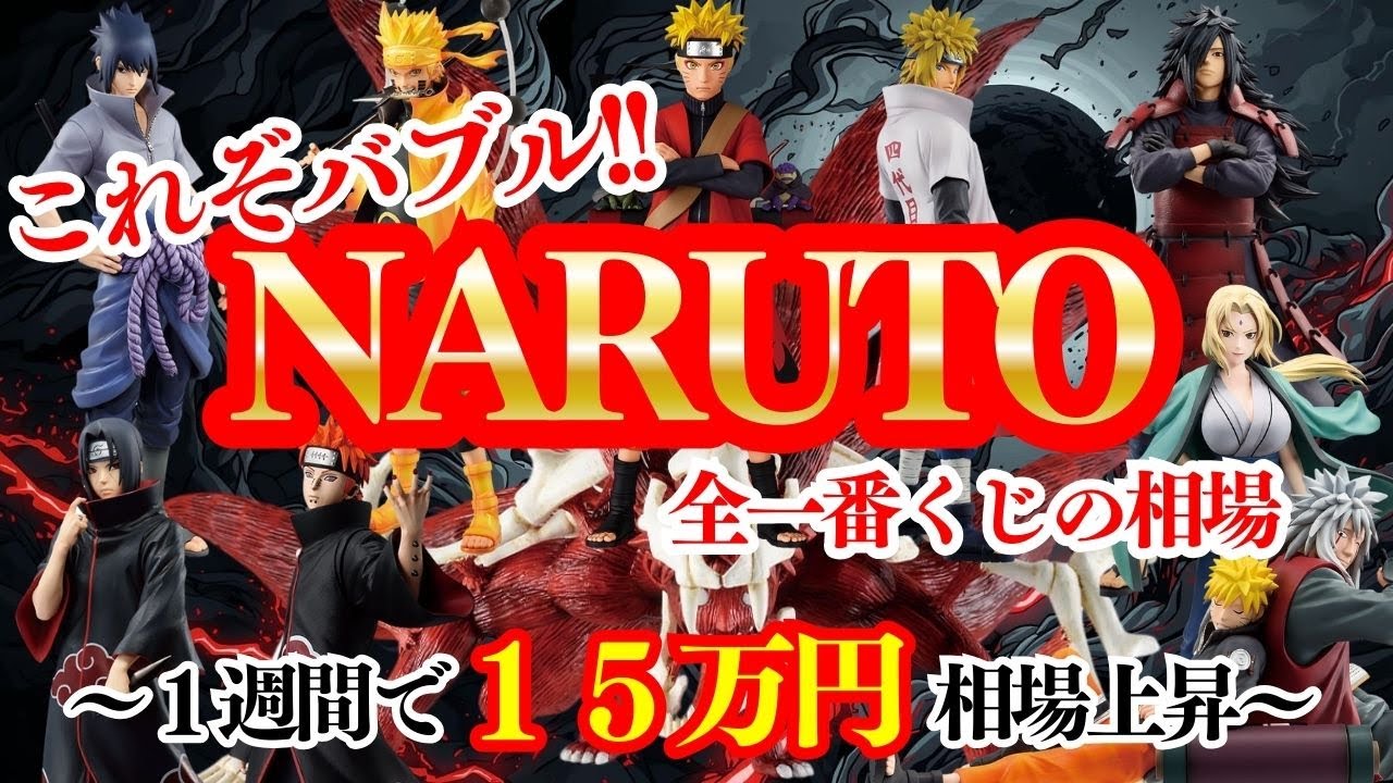 これがフィギュアバブル【一番くじ ナルト】１週間前と現在の相場の変化