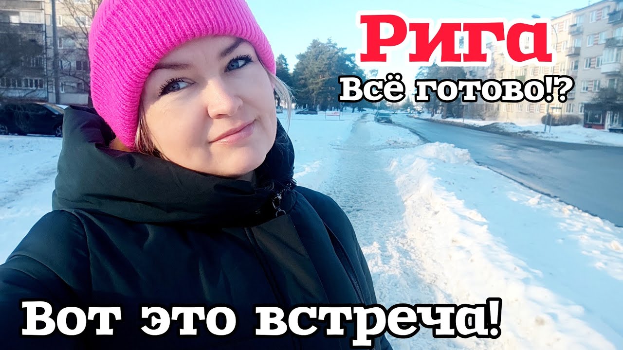 РИГА Готова?! Неожиданная Встреча | Старая Рига удивляет | Магазины и не только| Цены и новинки 🛒🔝